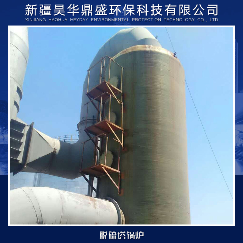 供应脱硫塔锅炉厂家直销 锅炉脱硫塔供应 各式脱硫塔供应商 脱硫塔锅炉