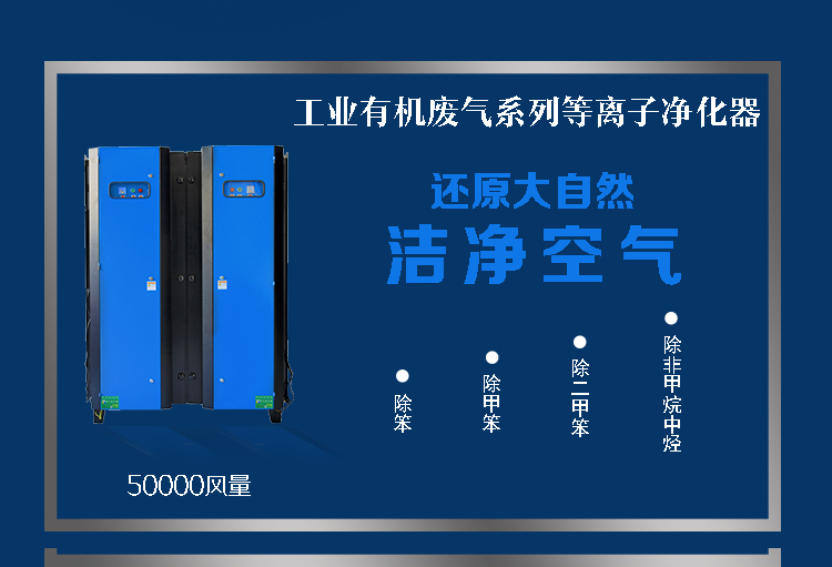 等离子净化设备详情面页50K_01