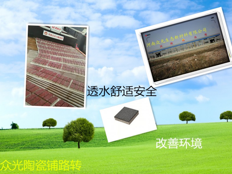 荷兰透水砖 陶瓷颗粒透水砖 众光200*100透水砖供应