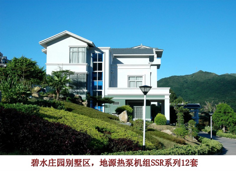 碧水庄园别墅区 空气源热泵