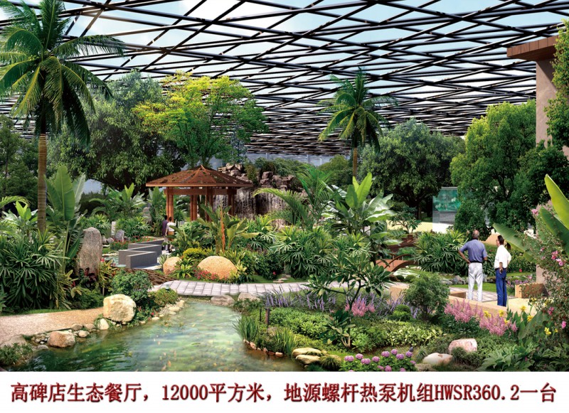 高碑店生态餐厅 空气源热泵