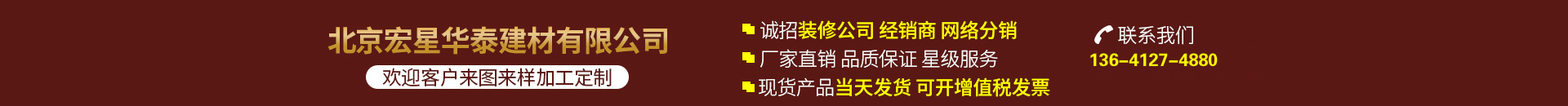北京宏星华泰建材有限公司 