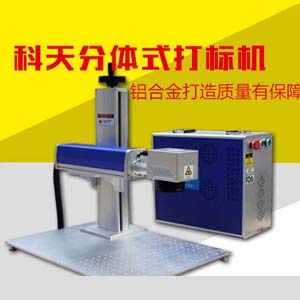 分体式激光打标机 光纤打标机