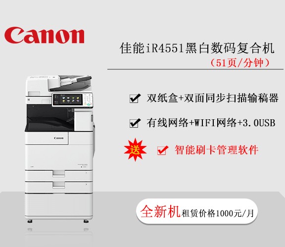 佳能iR4551黑白数码复合机  复印机租赁