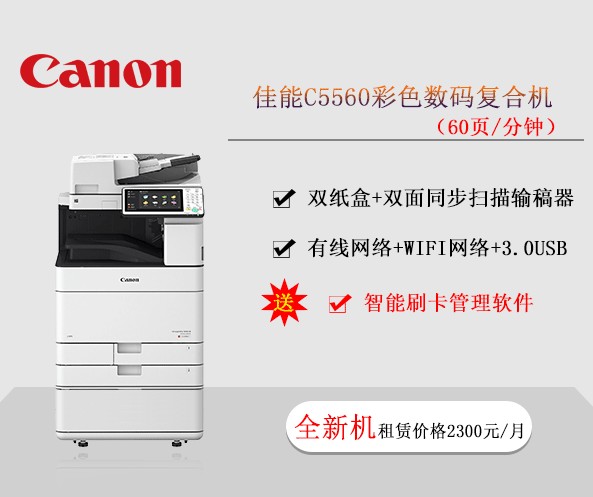 佳能C5560彩色数码复合机 复印机租赁