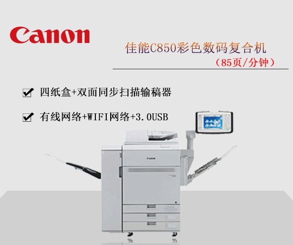 佳能C850彩色数码复合机 复印机租赁