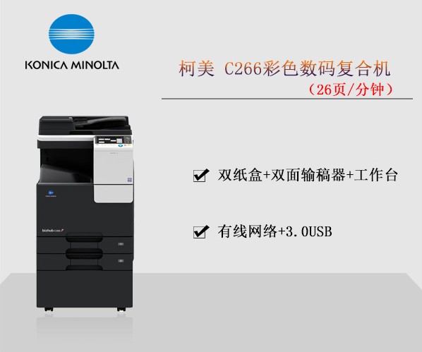 柯美C266彩色数码复合机 复印机租赁