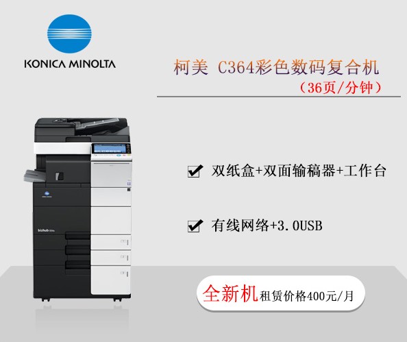 柯美C364彩色数码复合机 复印机租赁