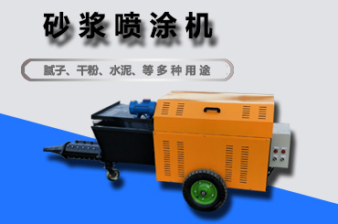 砂浆喷涂机1