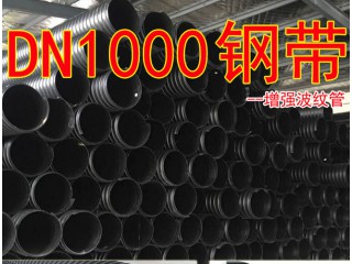 钢带增强波纹管DN1000  钢带管