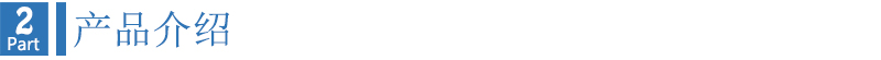 2产品介绍