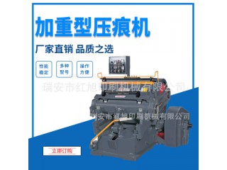 红旭ML1100型加热加重型压痕机PVC加重啤机发热啤PP文件夹PET