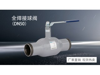 全焊接球阀DN50/DN80/DN100/DN125厂家直销