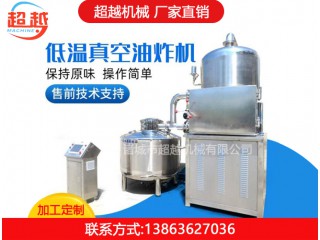 真空油炸机，超越机械，厂家直销