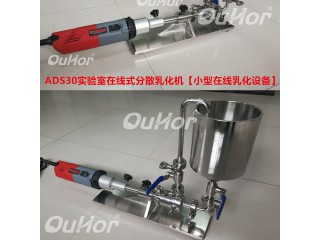 上海欧河  ADS25 实验室在线式高剪切乳化分散机