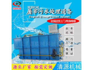 清源厂家制造 屠宰污水处理设备 宰牛污水处理设备