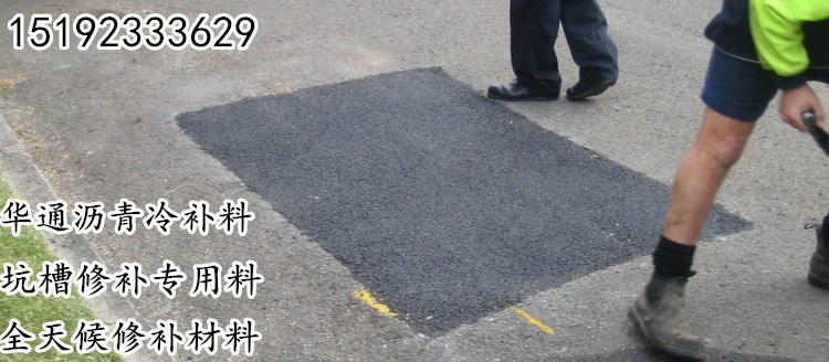 改性沥青冷补料