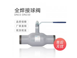 全焊接球阀DN50 DN150球阀 手动焊接球阀 供热阀门厂家直销