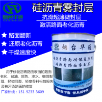 浙江温州硅沥青养护剂 有机硅雾封层 路面翻新剂