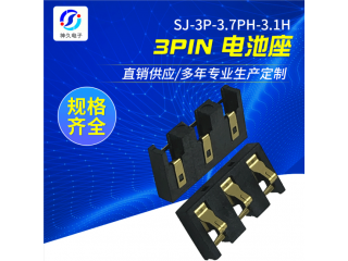 电池座 3Pin超薄电池座SJ-3P-3.7PH-3.1H