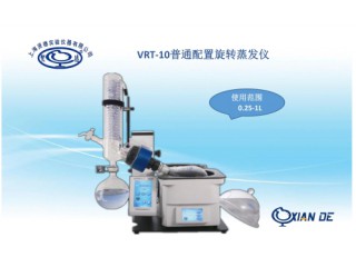 上海贤德VRT-10自动控制旋转蒸发仪