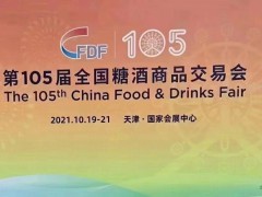 2021年天津秋季糖酒会