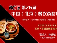 华北最大餐饮食材展-BCFE 2022年5月26日盛大开掘金