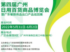2022第4届广州日用百货商品博览会
