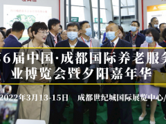 2022第6届成都老博会/成都养老展
