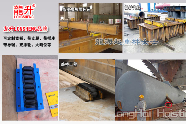龙升宽板重物移运器图片