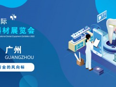 2022广州国际口腔器材展览会|牙科成像系统展览会