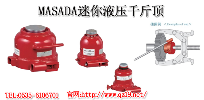 MASADA迷你型液压千斤顶1