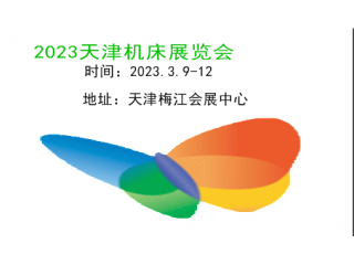 2023天津机床展览会