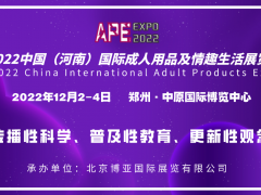 2022中国国际性文化，成人用品，保健品展览会
