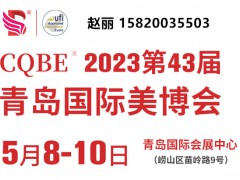 2023青岛美博会（CQBE）
