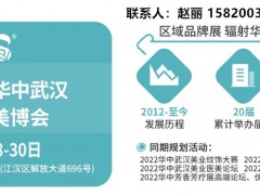 2023武汉美博会（武汉美博会）