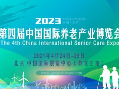 2023第四届中国国际养老产业博览会
