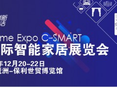 C-SMART2023第十三届广州国际智能家居展览会