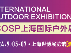 COSP-2024年上海国际户外展览会-房车露营装备展会