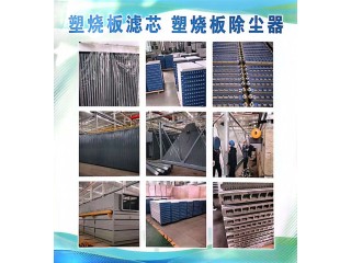 塑烧板烧结板除尘过滤板环保滤芯