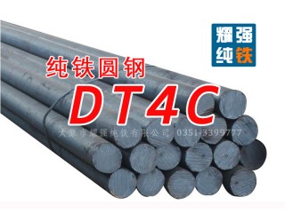 电磁纯铁圆钢DT4C纯铁棒圆DT4E纯铁棒材DT4系列