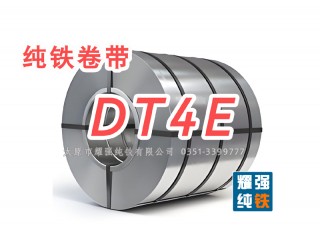 纯铁钢卷DT4C纯铁钢带DT4E纯铁分条DT4卷带材0.5-3.5mm