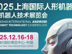 2025上海国际机器人产业展览会