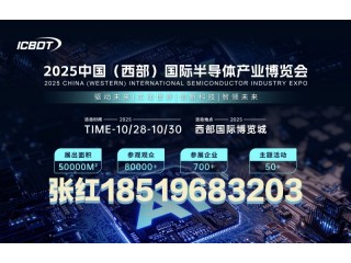 2025中国（西部）国际半导体产业博览会