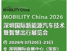 2026 深圳国际新能源汽车技术暨智慧出行展览会