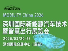 2026 深圳国际新能源汽车技术暨智慧出行展览会