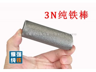 超低碳3N高纯铁YT01纯铁YT1纯铁YT2纯铁YT3纯铁YT4