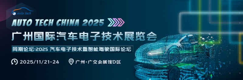 汽车电子技术展--封面图（1107x365）111111