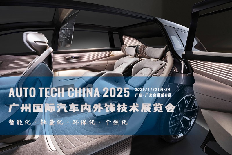 (新)汽车内外饰技术展-封面