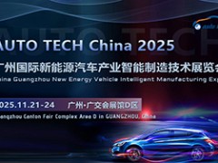 2025 广州国际新能源汽车产业智能制造技术展览会